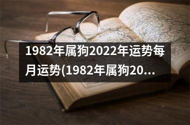 1982年属狗2025年运势每月运势(1982年属狗2025年逐月运势大揭秘)