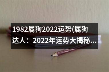 1982属狗2025运势(属狗达人：2025年运势大揭秘！)