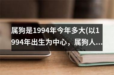 <h3>属狗是1994年今年多大(以1994年出生为中心，属狗人今年多少岁？)