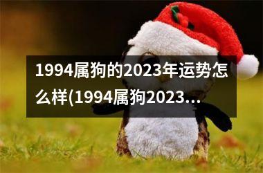 1994属狗的2025年运势怎么样(1994属狗2025运势大揭秘)