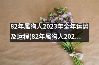 82年属狗人2025年全年运势及运程(82年属狗人2025年运程大揭秘)