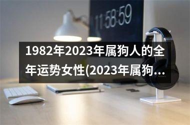 1982年2025年属狗人的全年运势女性(2025年属狗女全年运势大揭秘)