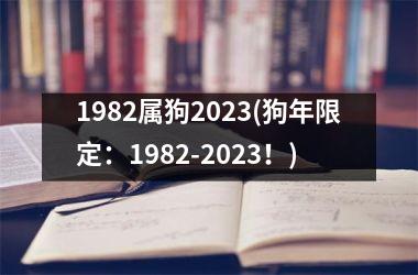 1982属狗2025(狗年限定：1982-2025！)