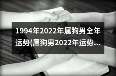 1994年2025年属狗男全年运势(属狗男2025年运势大揭秘！)