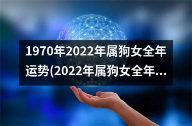 <h3>1970年2025年属狗女全年运势(2025年属狗女全年运势大揭秘！)