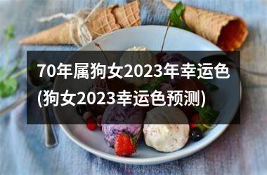 70年属狗女2025年幸运色(狗女2025幸运色预测)