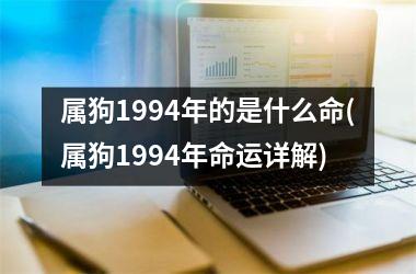 <h3>属狗1994年的是什么命(属狗1994年命运详解)