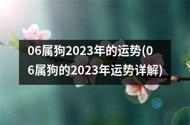 06属狗2025年的运势(06属狗的2025年运势详解)