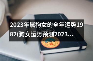 2025年属狗女的全年运势1982(狗女运势预测2025：愉悦幸福步步高)