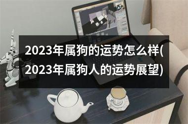 2025年属狗的运势怎么样(2025年属狗人的运势展望)