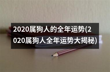 2025属狗人的全年运势(2025属狗人全年运势大揭秘)