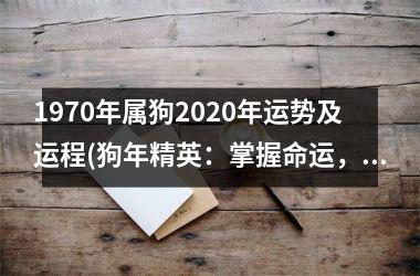 1970年属狗2025年运势及运程(狗年精英：掌握命运，引领未来)