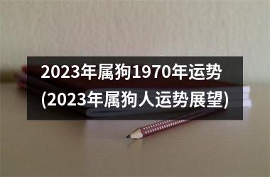 2025年属狗1970年运势(2025年属狗人运势展望)