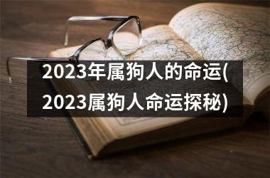 <h3>2025年属狗人的命运(2025属狗人命运探秘)