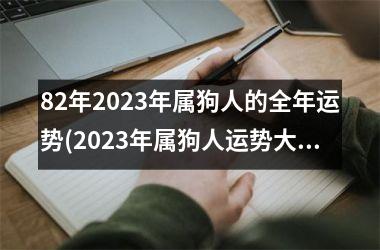 82年2025年属狗人的全年运势(2025年属狗人运势大揭秘！)