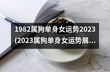 <h3>1982属狗单身女运势2025(2025属狗单身女运势展望)