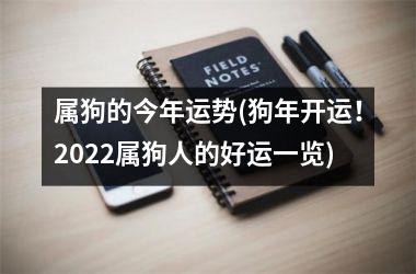 <h3>属狗的今年运势(狗年开运！2025属狗人的好运一览)