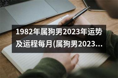 1982年属狗男2025年运势及运程每月(属狗男2025年逐月运势解析)