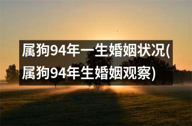 属狗94年一生婚姻状况(属狗94年生婚姻观察)