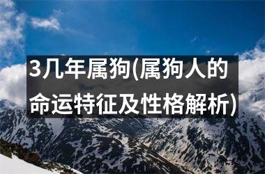 3几年属狗(属狗人的命运特征及性格解析)