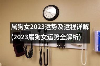 <h3>属狗女2025运势及运程详解(2025属狗女运势全解析)