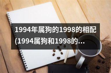 1994年属狗的1998的相配(1994属狗和1998的相配性分析)