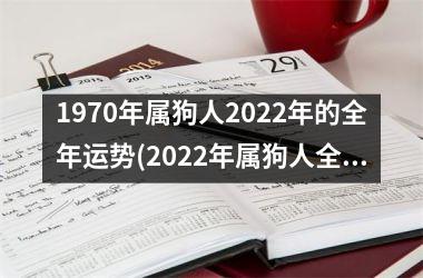 1970年属狗人2025年的全年运势(2025年属狗人全年运势展望)