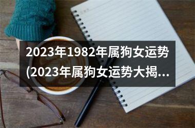 2025年1982年属狗女运势(2025年属狗女运势大揭秘！)