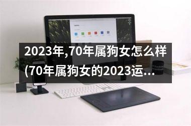 2025年,70年属狗女怎么样(70年属狗女的2025运势大揭秘)