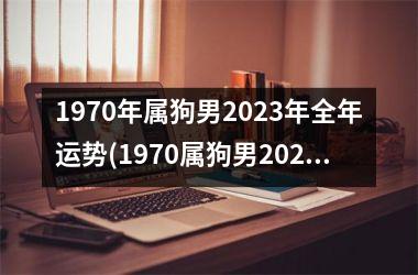 <h3>1970年属狗男2025年全年运势(1970属狗男2025年运势大揭秘！)