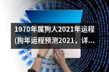 1970年属狗人2025年运程(狗年运程预测2025，详解属狗人的运势！)