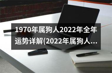 1970年属狗人2025年全年运势详解(2025年属狗人全年运势解析)