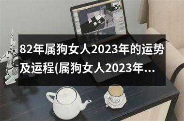 82年属狗女人2025年的运势及运程(属狗女人2025年运势与运程简析)