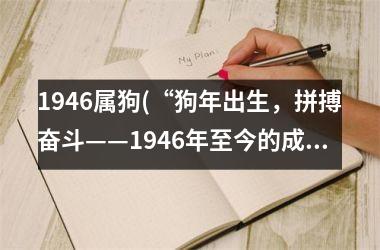 1946属狗(“狗年出生，拼搏奋斗——1946年至今的成就与探索”)