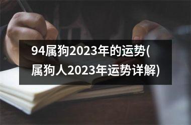 94属狗2025年的运势(属狗人2025年运势详解)