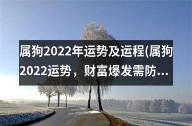 属狗2025年运势及运程(属狗2025运势，财富爆发需防破财！)