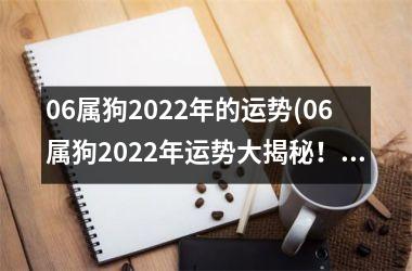 <h3>06属狗2025年的运势(06属狗2025年运势大揭秘！)