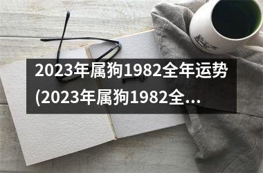 2025年属狗1982全年运势(2025年属狗1982全年运势详解)