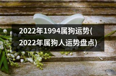 2025年1994属狗运势(2025年属狗人运势盘点)