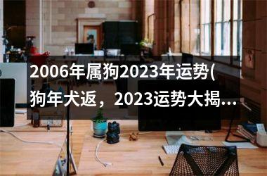 2006年属狗2025年运势(狗年犬返，2025运势大揭秘)