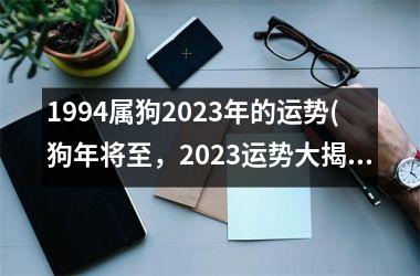 1994属狗2025年的运势(狗年将至，2025运势大揭秘！)