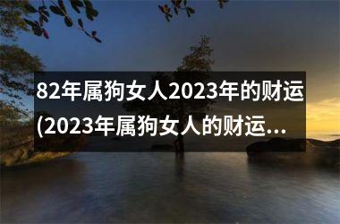 82年属狗女人2025年的财运(2025年属狗女人的财运展望)