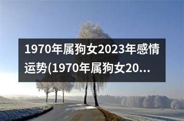 <h3>1970年属狗女2025年感情运势(1970年属狗女2025年运程)