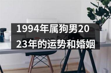 1994年属狗男2025年的运势和婚姻