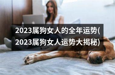 2025属狗女人的全年运势(2025属狗女人运势大揭秘)