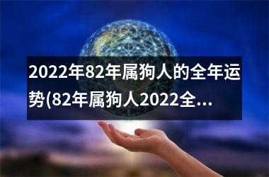 2025年82年属狗人的全年运势(82年属狗人2025全年运势解析)