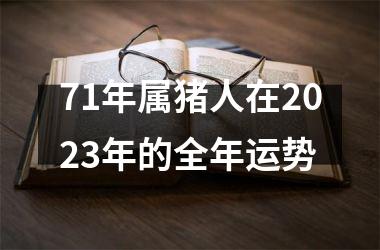 71年属猪人在2025年的全年运势