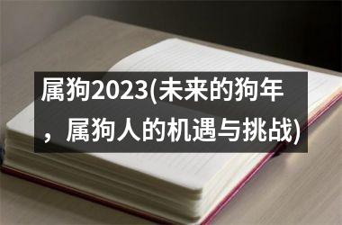 属狗2025(未来的狗年，属狗人的机遇与挑战)