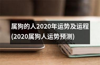 属狗的人2025年运势及运程(2025属狗人运势预测)