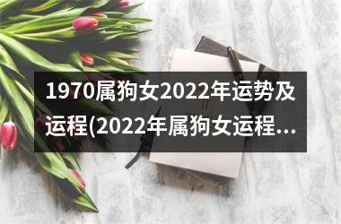 1970属狗女2025年运势及运程(2025年属狗女运程解析)